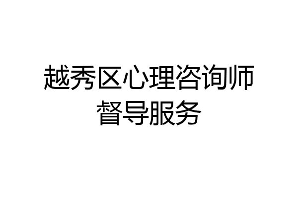 越秀区心理咨询师督导服务