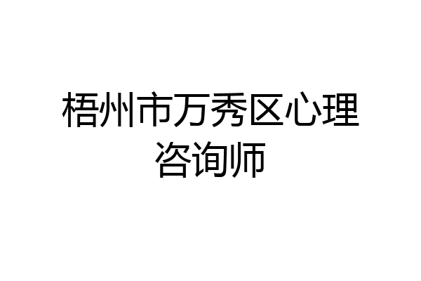 梧州市万秀区心理咨询师