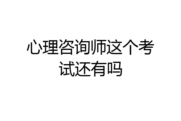 心理咨询师这个考试还有吗