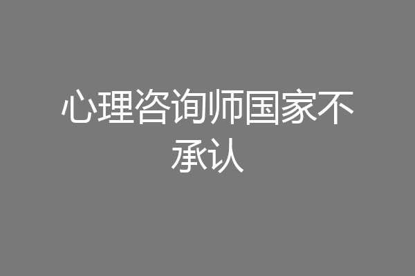 心理咨询师国家不承认