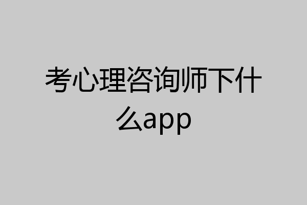 考心理咨询师下什么app