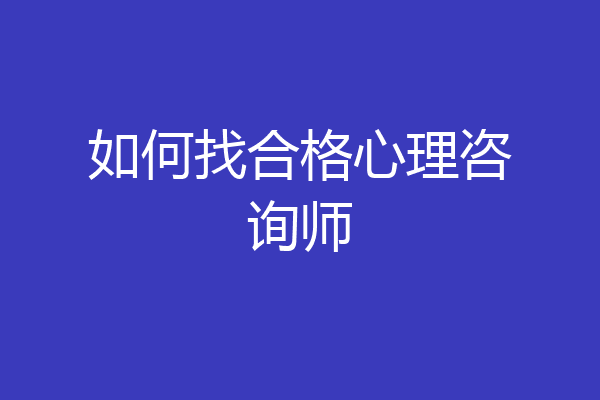 如何找合格心理咨询师