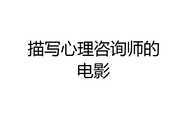 描写心理咨询师的电影