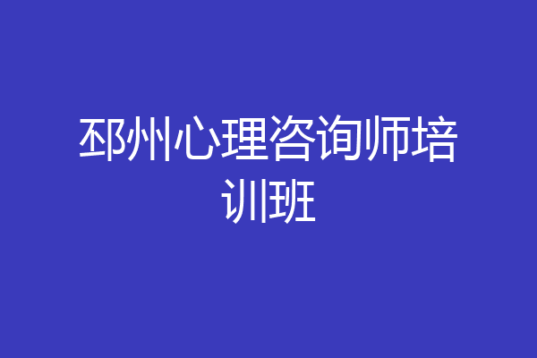 邳州心理咨询师培训班