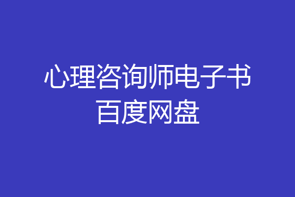 心理咨询师电子书百度网盘