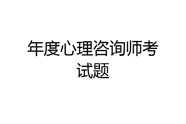 年度心理咨询师考试题