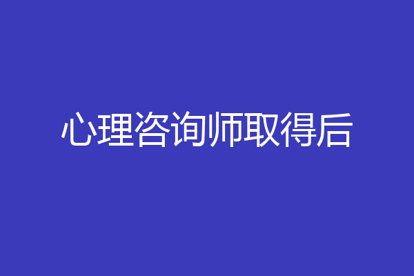 心理咨询师取得后
