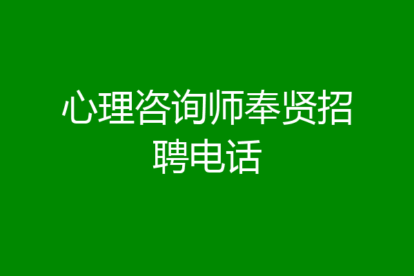 心理咨询师奉贤招聘电话