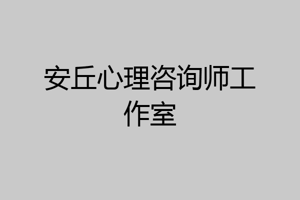 安丘心理咨询师工作室