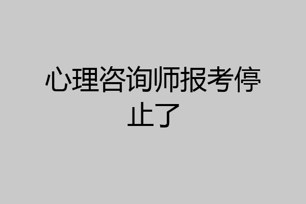 心理咨询师报考停止了