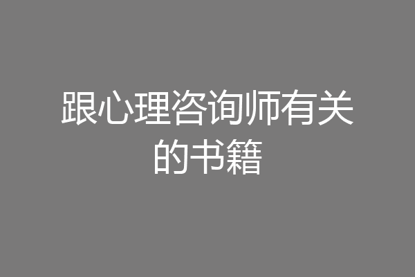 跟心理咨询师有关的书籍