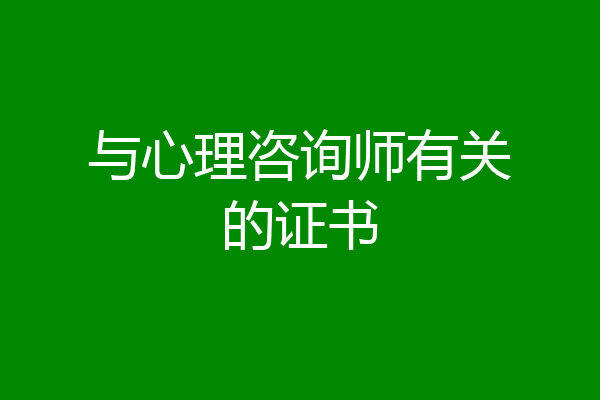 与心理咨询师有关的证书