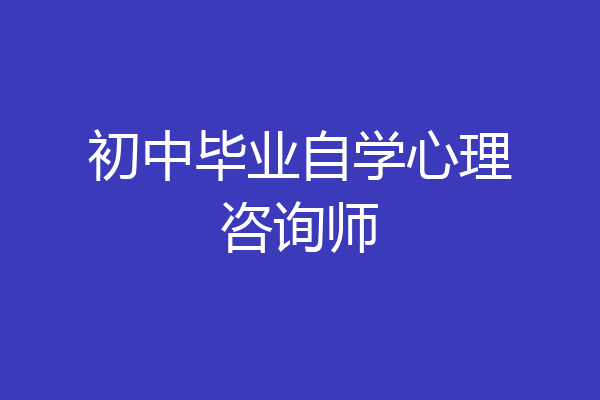 初中毕业自学心理咨询师