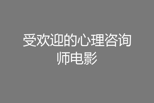 受欢迎的心理咨询师电影