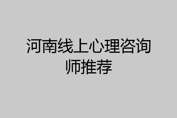 河南线上心理咨询师推荐