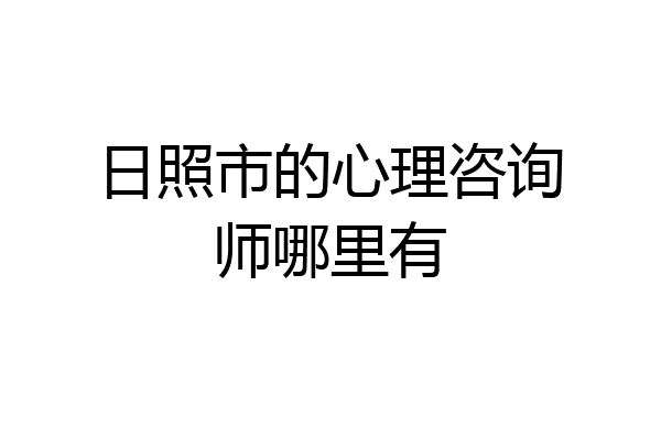 日照市的心理咨询师哪里有