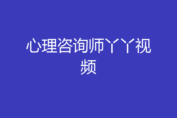 心理咨询师丫丫视频