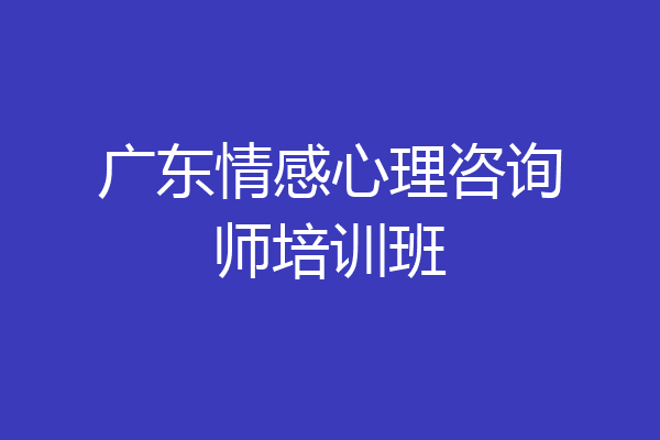 广东情感心理咨询师培训班