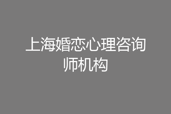 上海婚恋心理咨询师机构