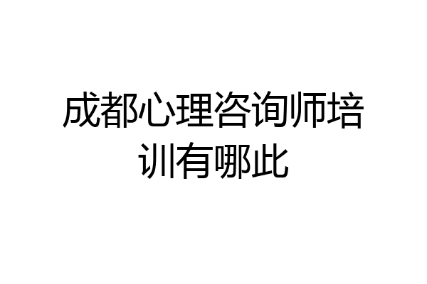 成都心理咨询师培训有哪此