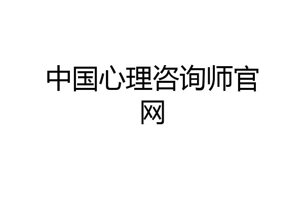 中国心理咨询师官网