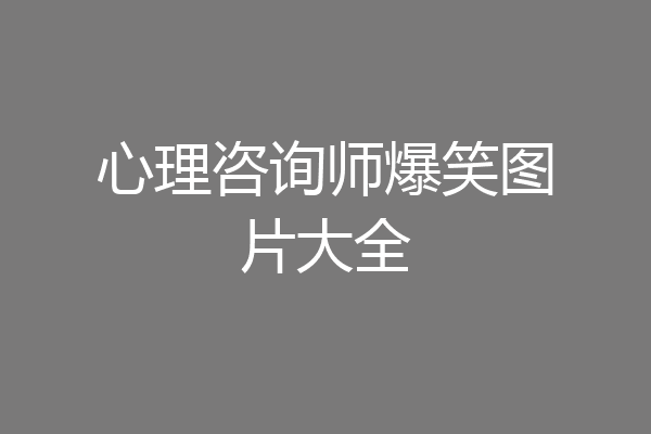 心理咨询师爆笑图片大全
