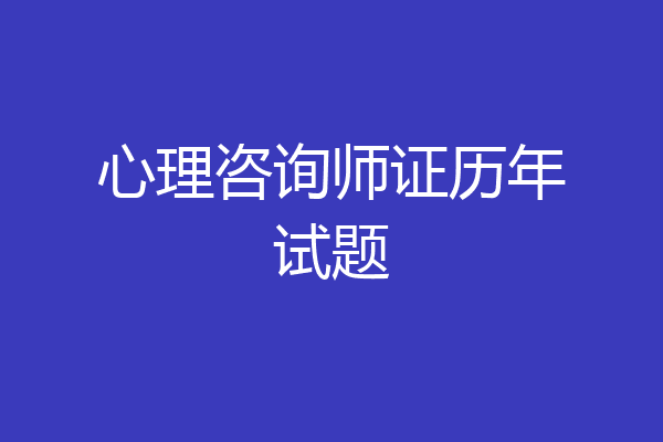 心理咨询师证历年试题