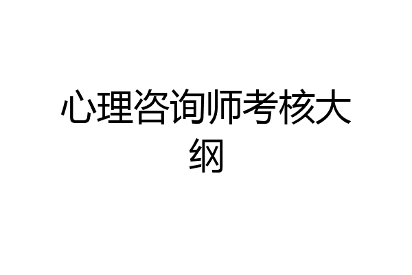 心理咨询师考核大纲