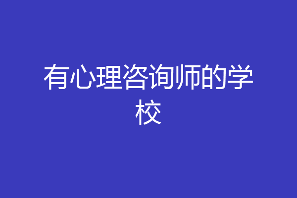 有心理咨询师的学校