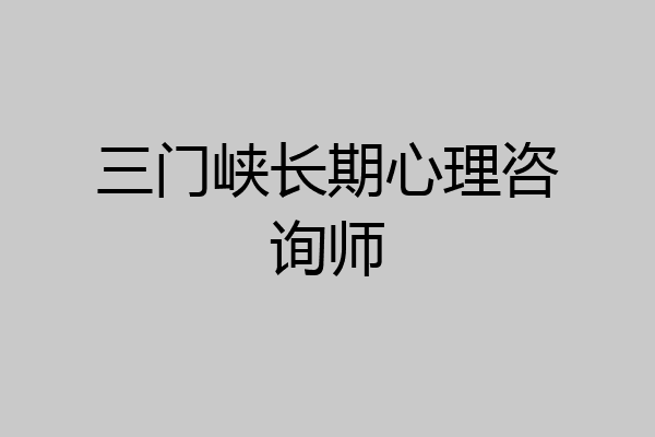 三门峡长期心理咨询师