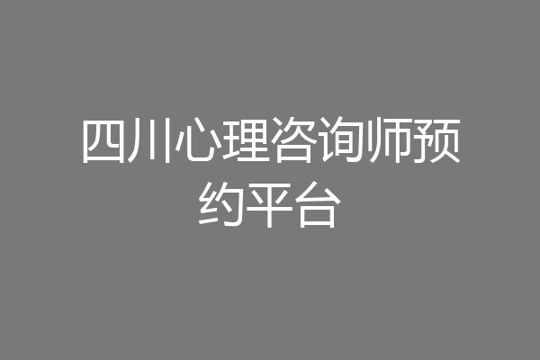 四川心理咨询师预约平台