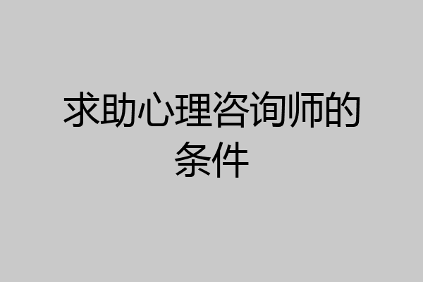 求助心理咨询师的条件