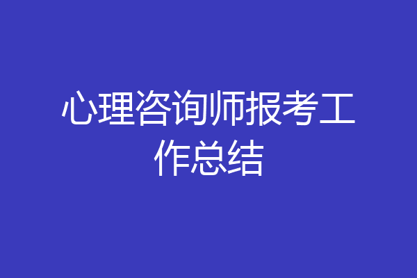 心理咨询师报考工作总结