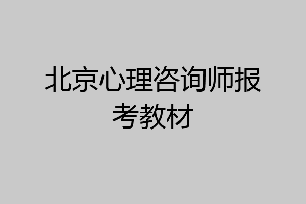 北京心理咨询师报考教材