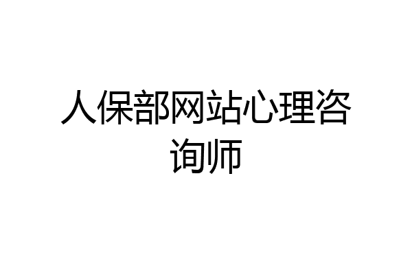 人保部网站心理咨询师