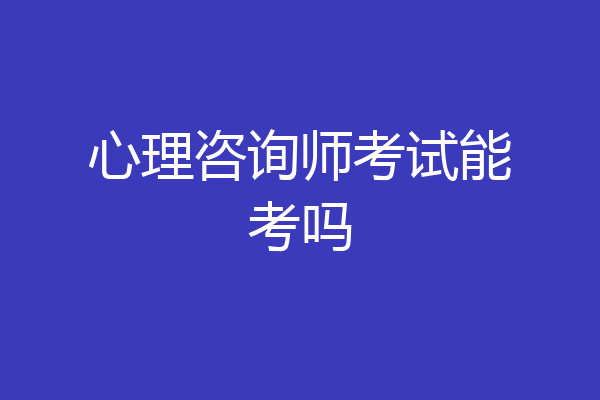 心理咨询师考试能考吗