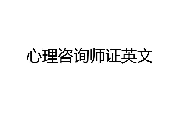 心理咨询师证英文