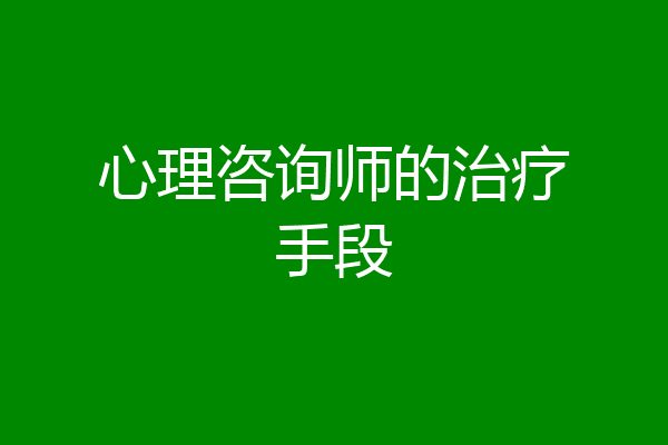 心理咨询师的治疗手段