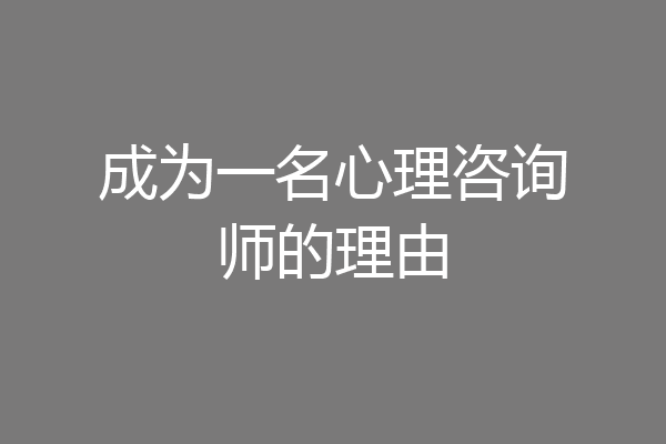 成为一名心理咨询师的理由