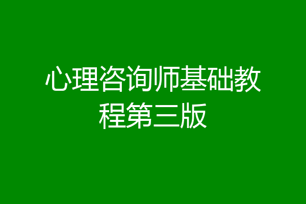 心理咨询师基础教程第三版