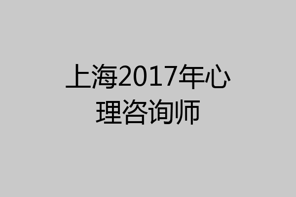 上海2017年心理咨询师