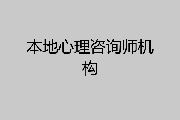 本地心理咨询师机构