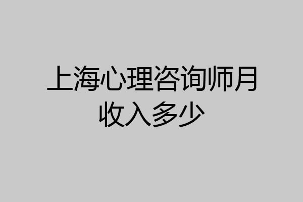 上海心理咨询师月收入多少