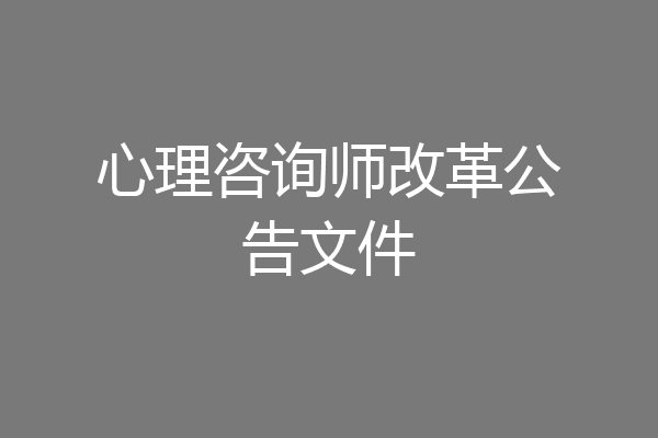 心理咨询师改革公告文件