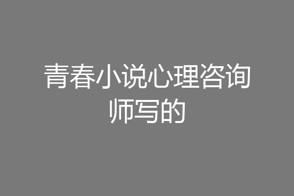 青春小说心理咨询师写的