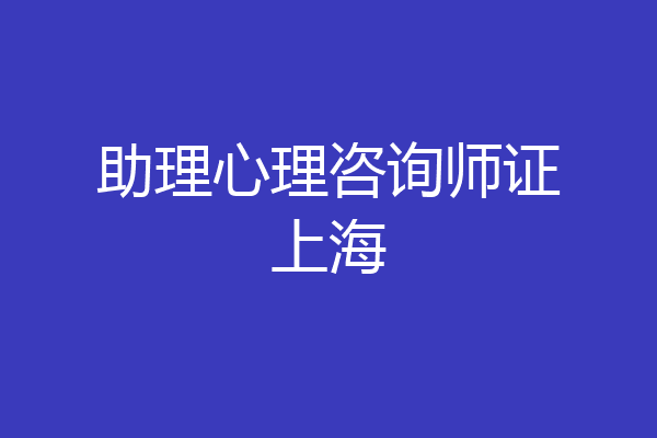 助理心理咨询师证上海