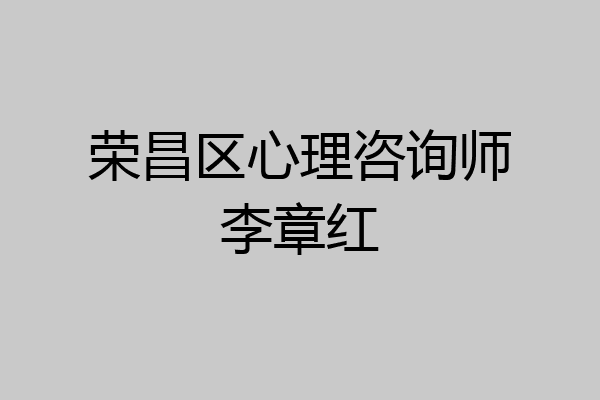 荣昌区心理咨询师李章红