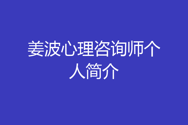 姜波心理咨询师个人简介