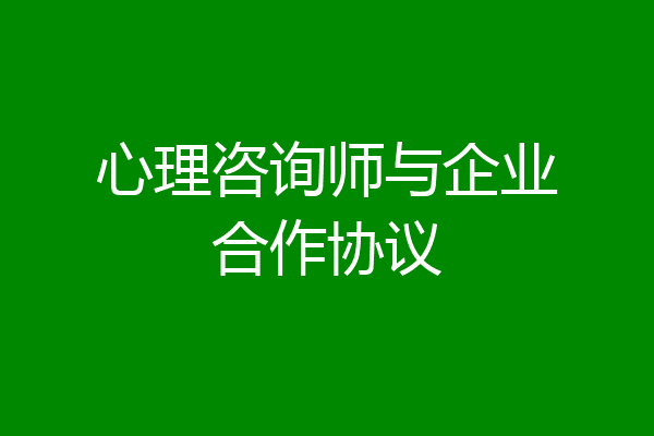 心理咨询师与企业合作协议