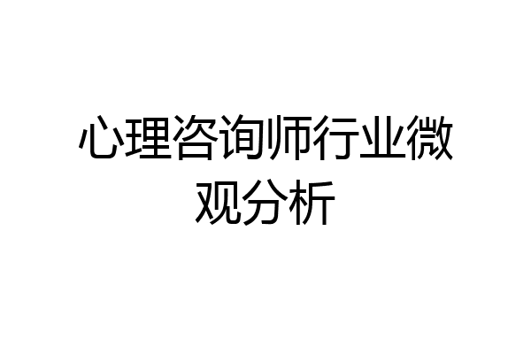 心理咨询师行业微观分析
